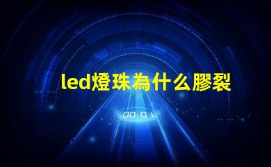 led燈珠為什么膠裂 led燈珠用的什么膠
